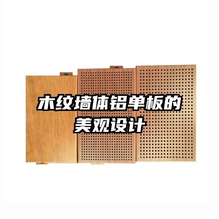 木紋墻體鋁單板的美觀設(shè)計(jì)