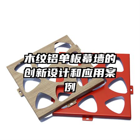 木紋鋁單板幕墻的創(chuàng)新設計和應用案例