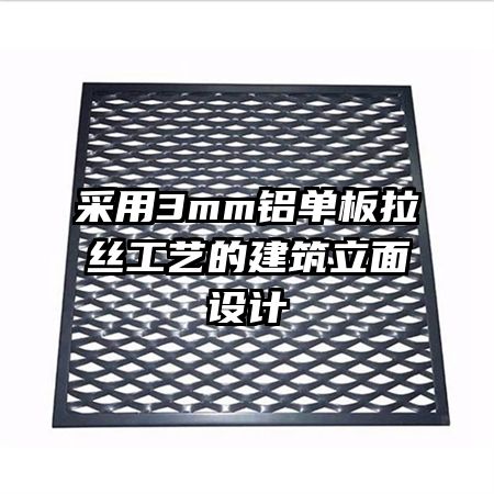 采用3mm鋁單板拉絲工藝的建筑立面設計