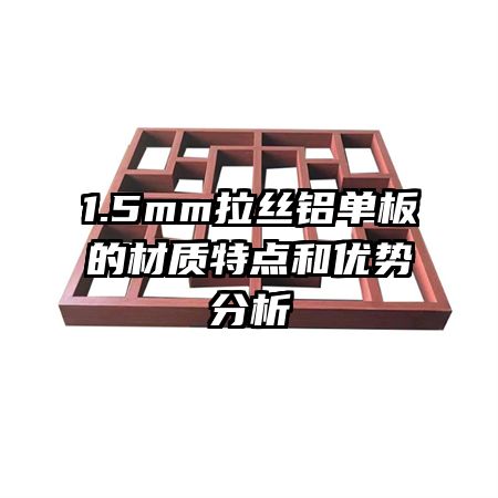 1.5mm拉絲鋁單板的材質(zhì)特點(diǎn)和優(yōu)勢(shì)分析