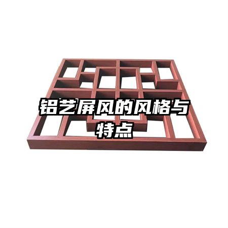 鋁藝屏風(fēng)的風(fēng)格與特點