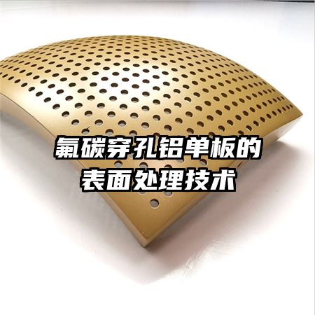 氟碳穿孔鋁單板的表面處理技術