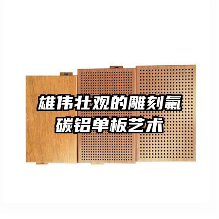 雄偉壯觀的雕刻氟碳鋁單板藝術