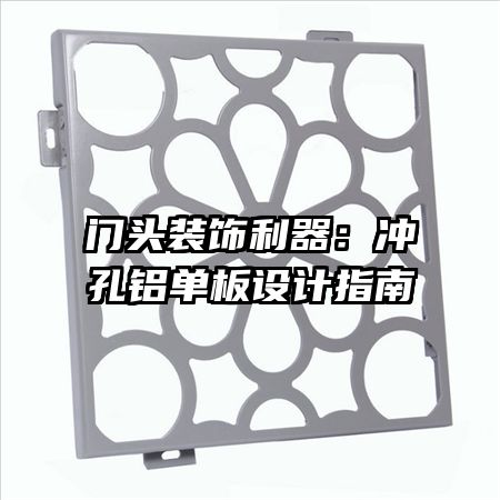 門頭裝飾利器：沖孔鋁單板設計指南