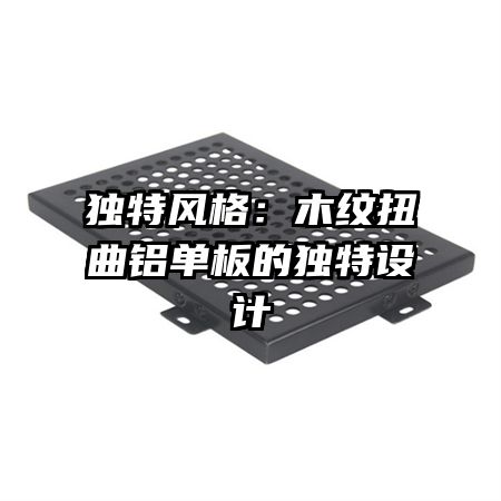 獨特風(fēng)格：木紋扭曲鋁單板的獨特設(shè)計