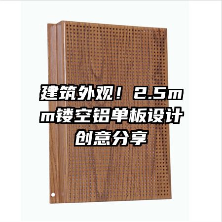 建筑外觀！2.5mm鏤空鋁單板設計創(chuàng)意分享
