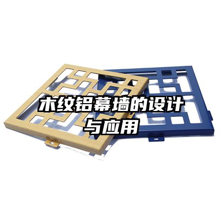 木紋鋁幕墻的設計與應用