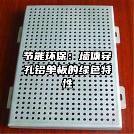 節(jié)能環(huán)保：墻體穿孔鋁單板的綠色特性