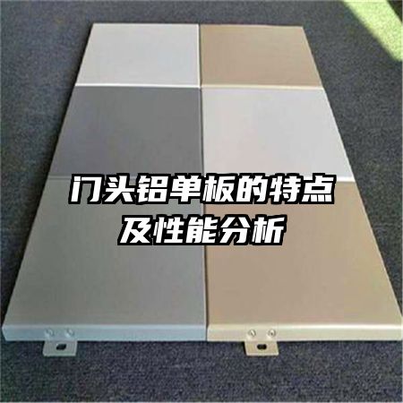 門頭鋁單板的特點及性能分析