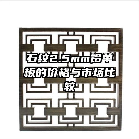 石紋2.5mm鋁單板的價(jià)格與市場比較