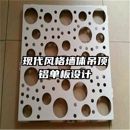 現(xiàn)代風(fēng)格墻體吊頂鋁單板設(shè)計(jì)