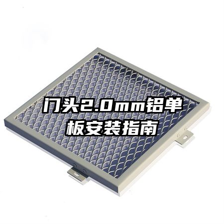 門(mén)頭2.0mm鋁單板安裝指南