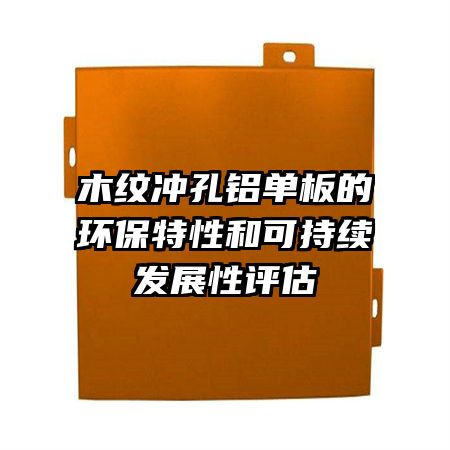 木紋沖孔鋁單板的環(huán)保特性和可持續(xù)發(fā)展性評(píng)估