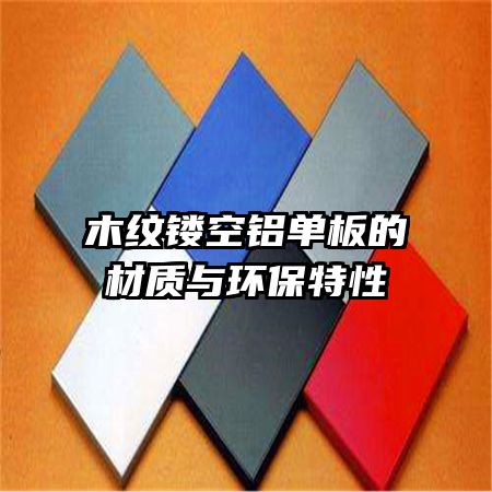 木紋鏤空鋁單板的材質(zhì)與環(huán)保特性