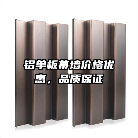 鋁單板幕墻價格優(yōu)惠，品質(zhì)保證