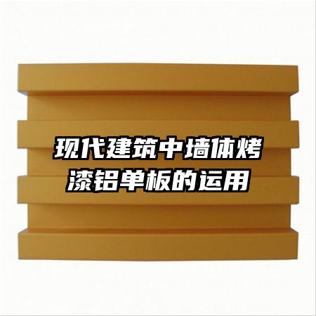 現(xiàn)代建筑中墻體烤漆鋁單板的運(yùn)用