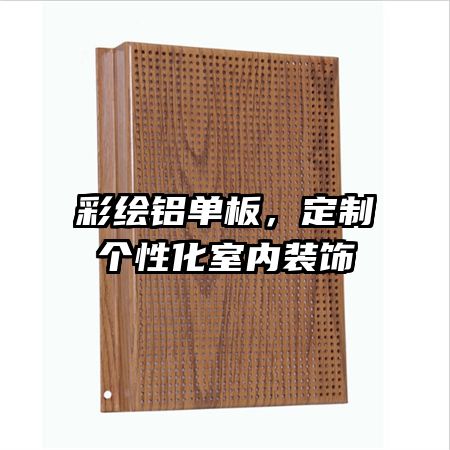 彩繪鋁單板，定制個(gè)性化室內(nèi)裝飾