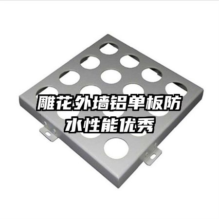 雕花外墻鋁單板防水性能優(yōu)秀