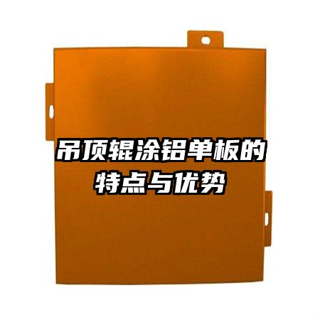 吊頂輥涂鋁單板的特點(diǎn)與優(yōu)勢
