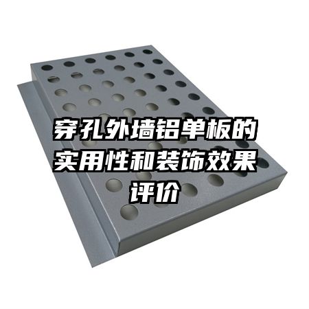 穿孔外墻鋁單板的實(shí)用性和裝飾效果評價(jià)