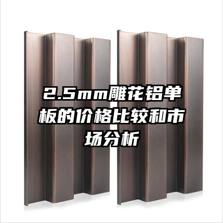 2.5mm雕花鋁單板的價格比較和市場分析