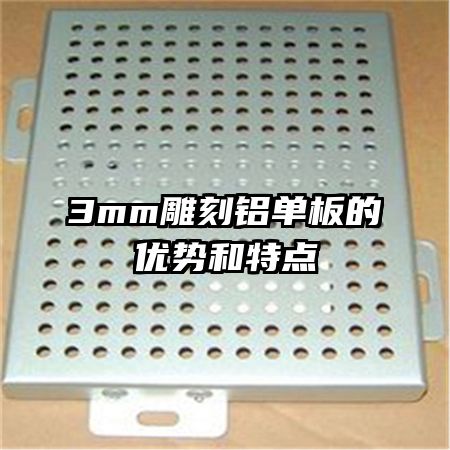 3mm雕刻鋁單板的優(yōu)勢和特點(diǎn)