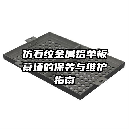 仿石紋金屬鋁單板幕墻的保養(yǎng)與維護(hù)指南