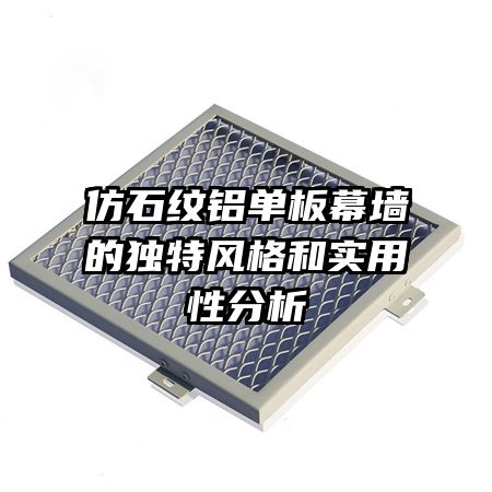 仿石紋鋁單板幕墻的獨(dú)特風(fēng)格和實(shí)用性分析