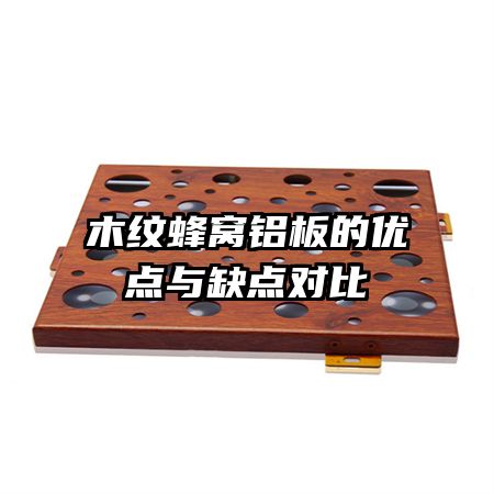 木紋蜂窩鋁板的優(yōu)點(diǎn)與缺點(diǎn)對(duì)比