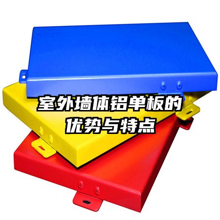室外墻體鋁單板的優(yōu)勢與特點(diǎn)
