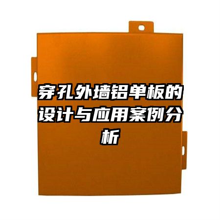 穿孔外墻鋁單板的設(shè)計(jì)與應(yīng)用案例分析