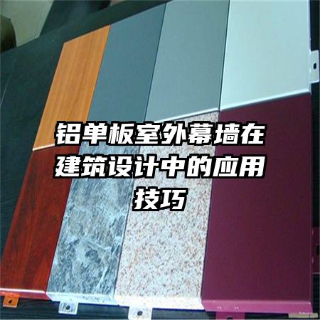 鋁單板室外幕墻在建筑設(shè)計中的應(yīng)用技巧