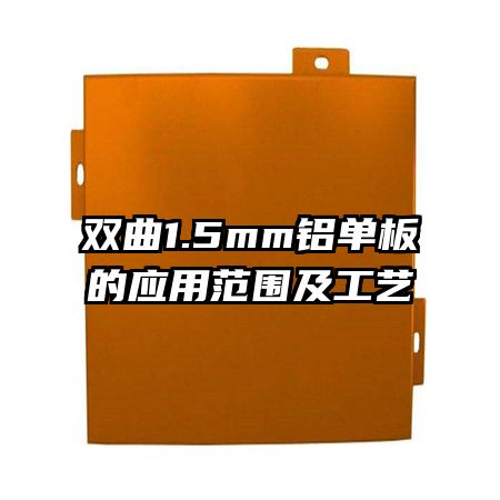 雙曲1.5mm鋁單板的應用范圍及工藝