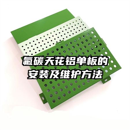 氟碳天花鋁單板的安裝及維護方法