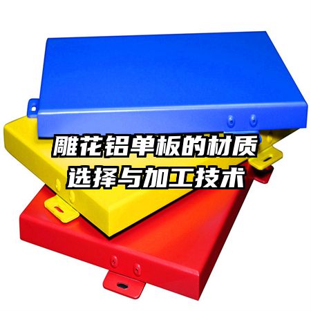 雕花鋁單板的材質選擇與加工技術