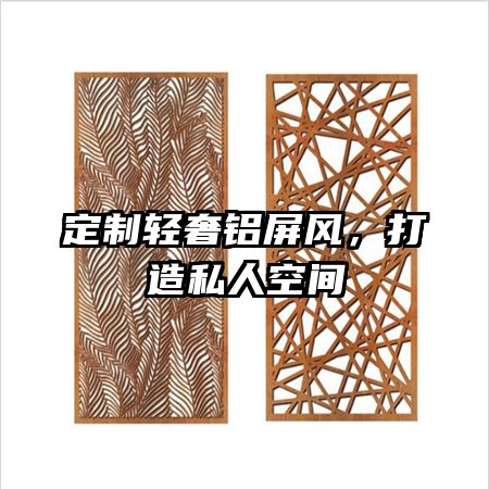 定制輕奢鋁屏風，打造私人空間