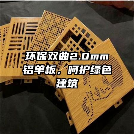 環(huán)保雙曲2.0mm鋁單板，呵護綠色建筑