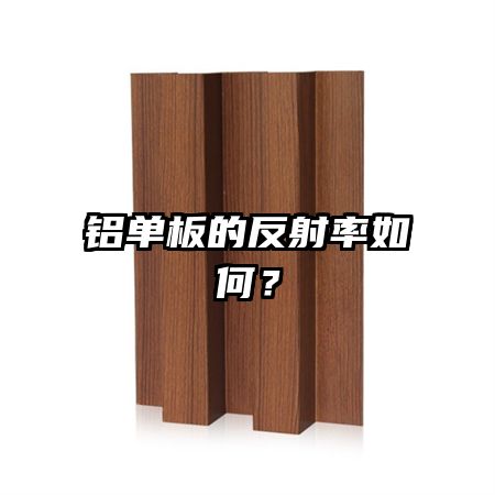 鋁單板的反射率如何？