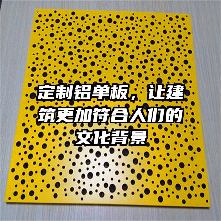 定制鋁單板，讓建筑更加符合人們的文化背景