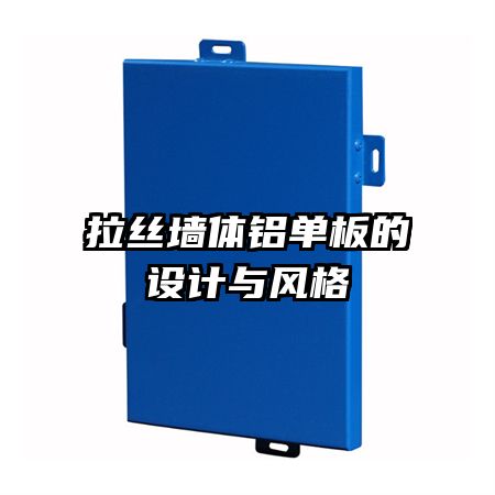 拉絲墻體鋁單板的設(shè)計與風格