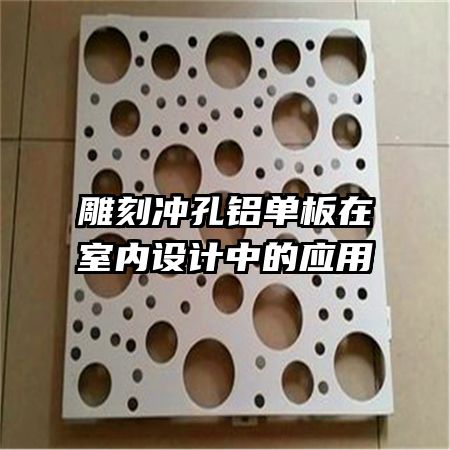 雕刻沖孔鋁單板在室內(nèi)設(shè)計中的應(yīng)用