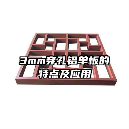 3mm穿孔鋁單板的特點及應用