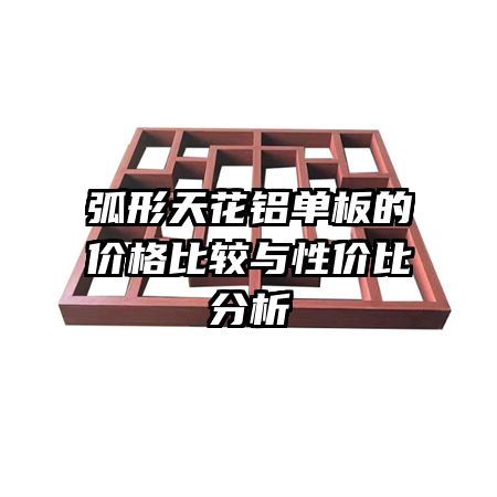 弧形天花鋁單板的價(jià)格比較與性價(jià)比分析