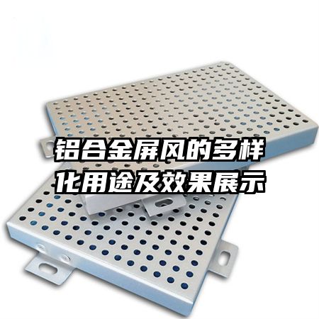 鋁合金屏風的多樣化用途及效果展示