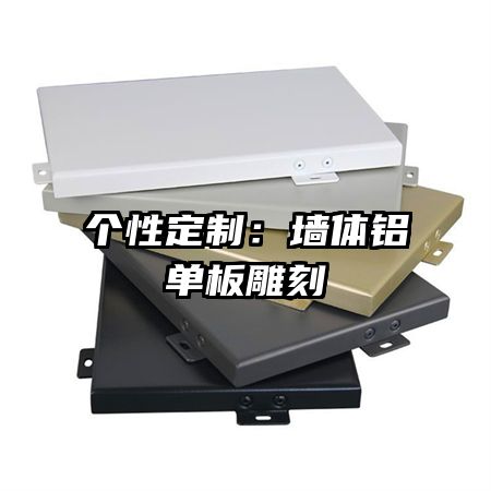 個性定制：墻體鋁單板雕刻