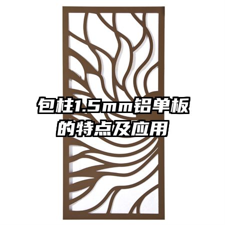包柱1.5mm鋁單板的特點及應用