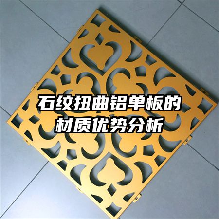 石紋扭曲鋁單板的材質(zhì)優(yōu)勢(shì)分析