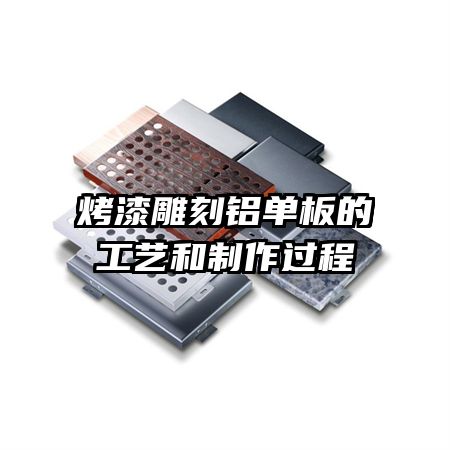 烤漆雕刻鋁單板的工藝和制作過程