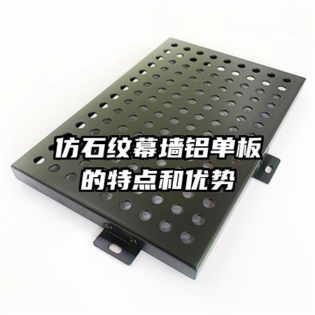 仿石紋幕墻鋁單板的特點(diǎn)和優(yōu)勢(shì)