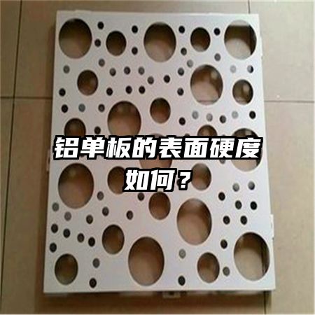 鋁單板的表面硬度如何？